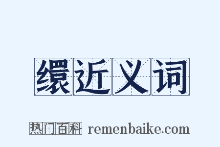 缳近义词是什么意思的图片